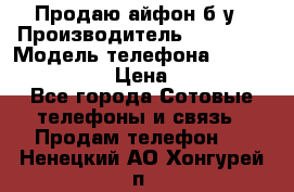 Продаю айфон б/у › Производитель ­ Apple  › Модель телефона ­ iPhone 5s gold › Цена ­ 11 500 - Все города Сотовые телефоны и связь » Продам телефон   . Ненецкий АО,Хонгурей п.